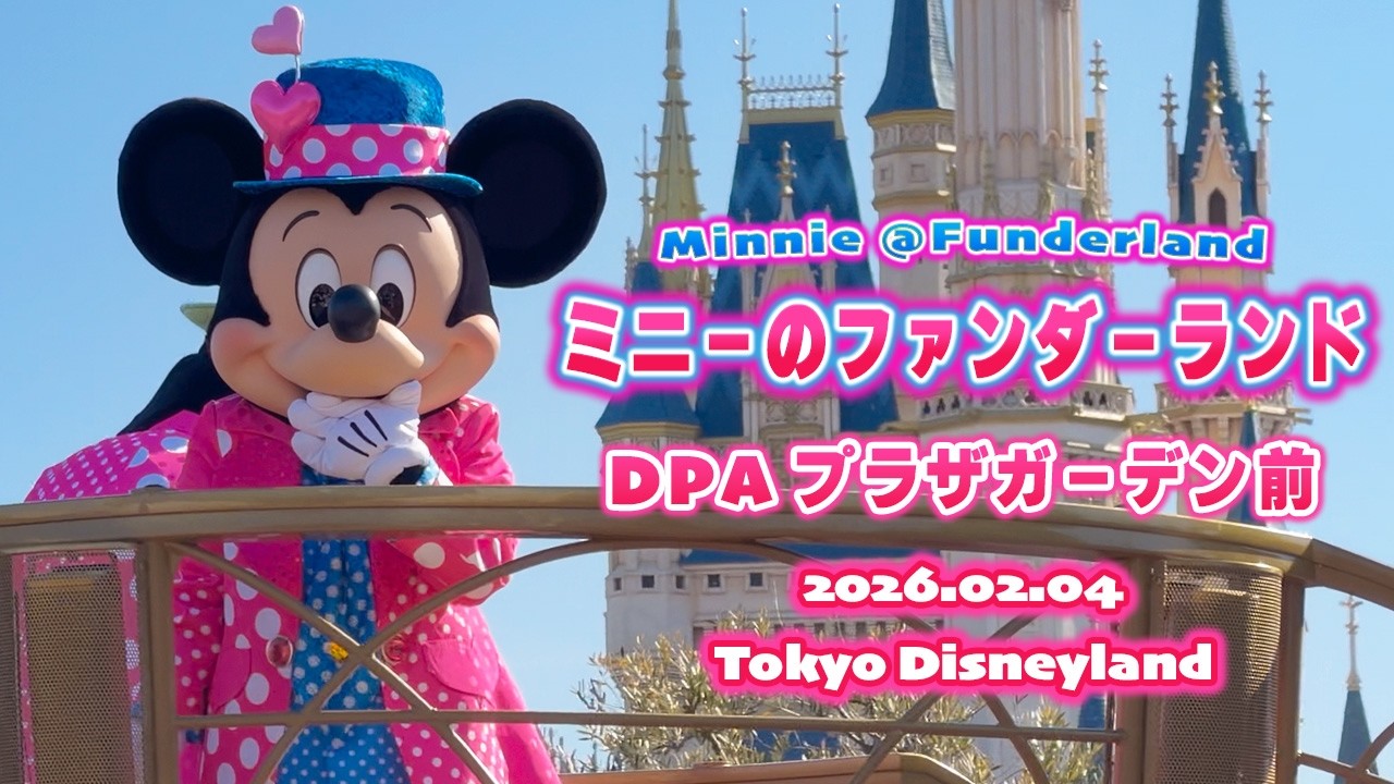 【ミニーのファンダーランド】DPA鑑賞｜プラザガーデン前 2026.2.4｜東京ディズニーランド