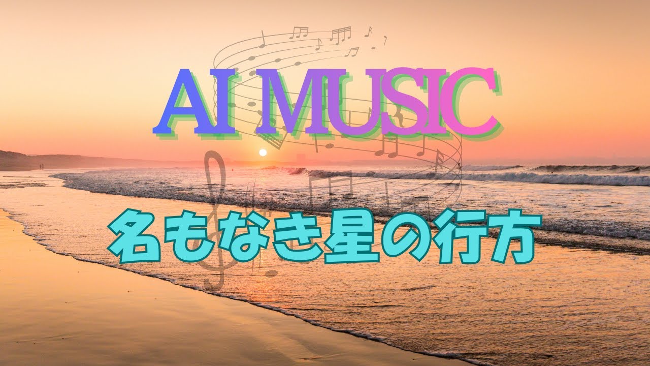 No.45最新のAI技術を使って作った音楽を配信「名もなき星の行方」