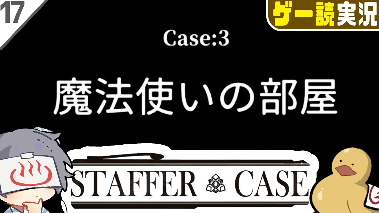 今度はステップがメインの事件に挑む本格推理アドベンチャーゲーム #17【Staffer Case:超能力推理アドベンチャー】