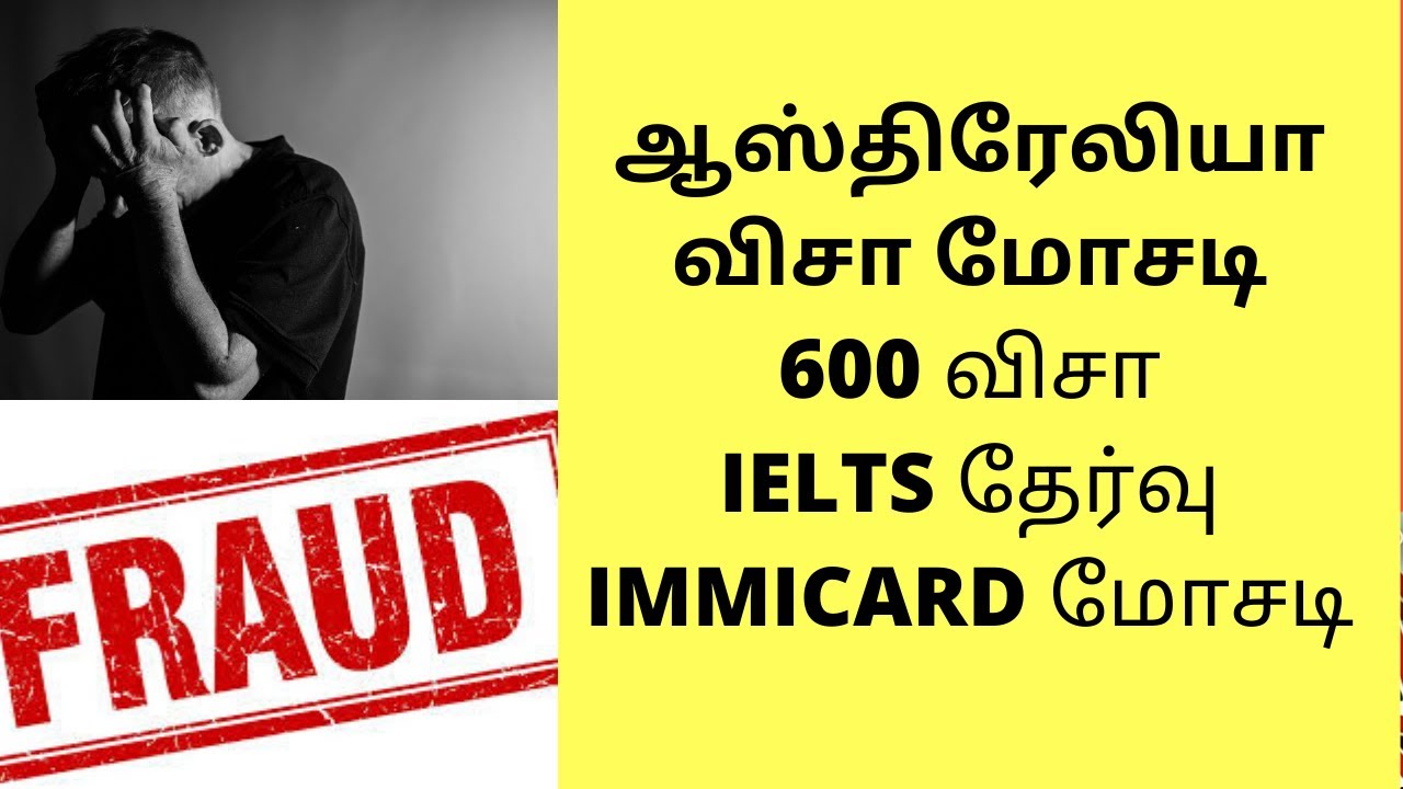 ஆஸ்திரேலியா விசா மோசடி தமிழில்|Australia Visa Fraud in TAMIL explained|How to find fraud consultancy