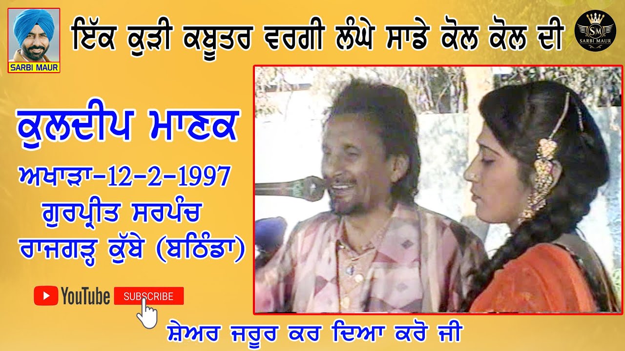 ਇਕ ਕੁੜੀ ਕਬੂਤਰ ਵਰਗੀ/ਕੁਲਦੀਪ ਮਾਣਕ ਨੇ ਦੋਗਾਣੇ ਵਿਚ ਬੰਨੇ ਰੰਗ/1997 ਕੁੱਬੇ Ik Kudi Kabootar Wargi/Kuldip Manak