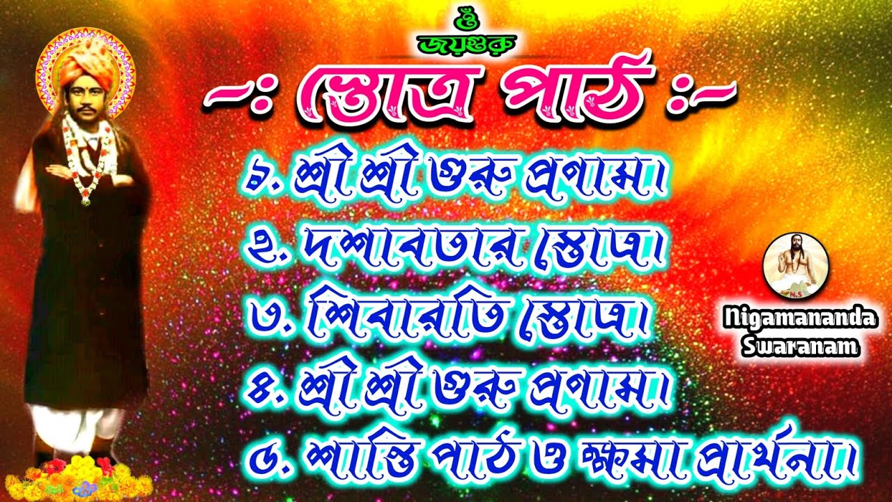 শ্রী শ্রী নিগমানন্দ স্তোত্র পাঠ || Shree Shree Nigamananda stotra path || Swami Nigamananda stotram