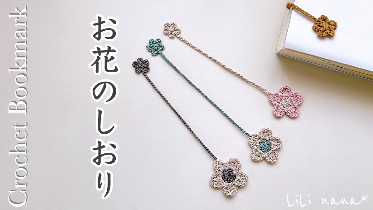 短時間で編める★お花のしおりの編み方/ブックマーク【かぎ針編み】Crochet Bookmark