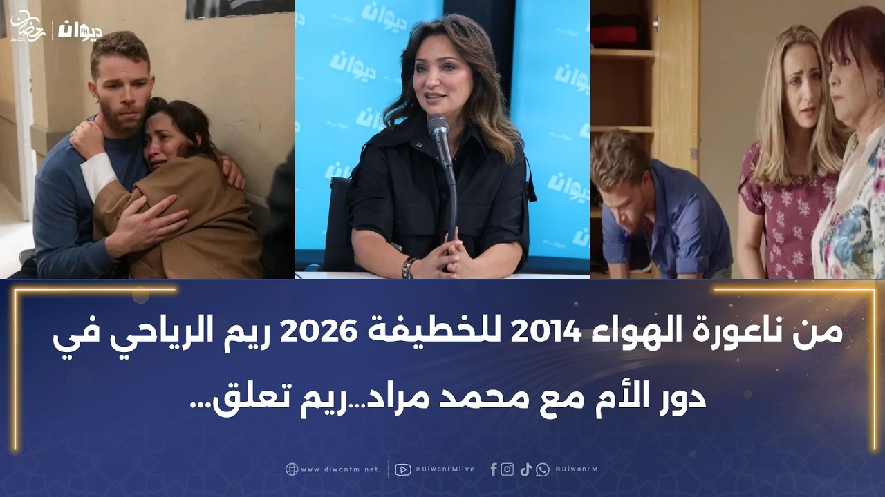 ريم الرياحي تتحدث عن علاقتها بأبنائها الثلاثة و تكشف: أولادي عاشو معايا نجاح الخطيفة و هذا رأيهم فيا