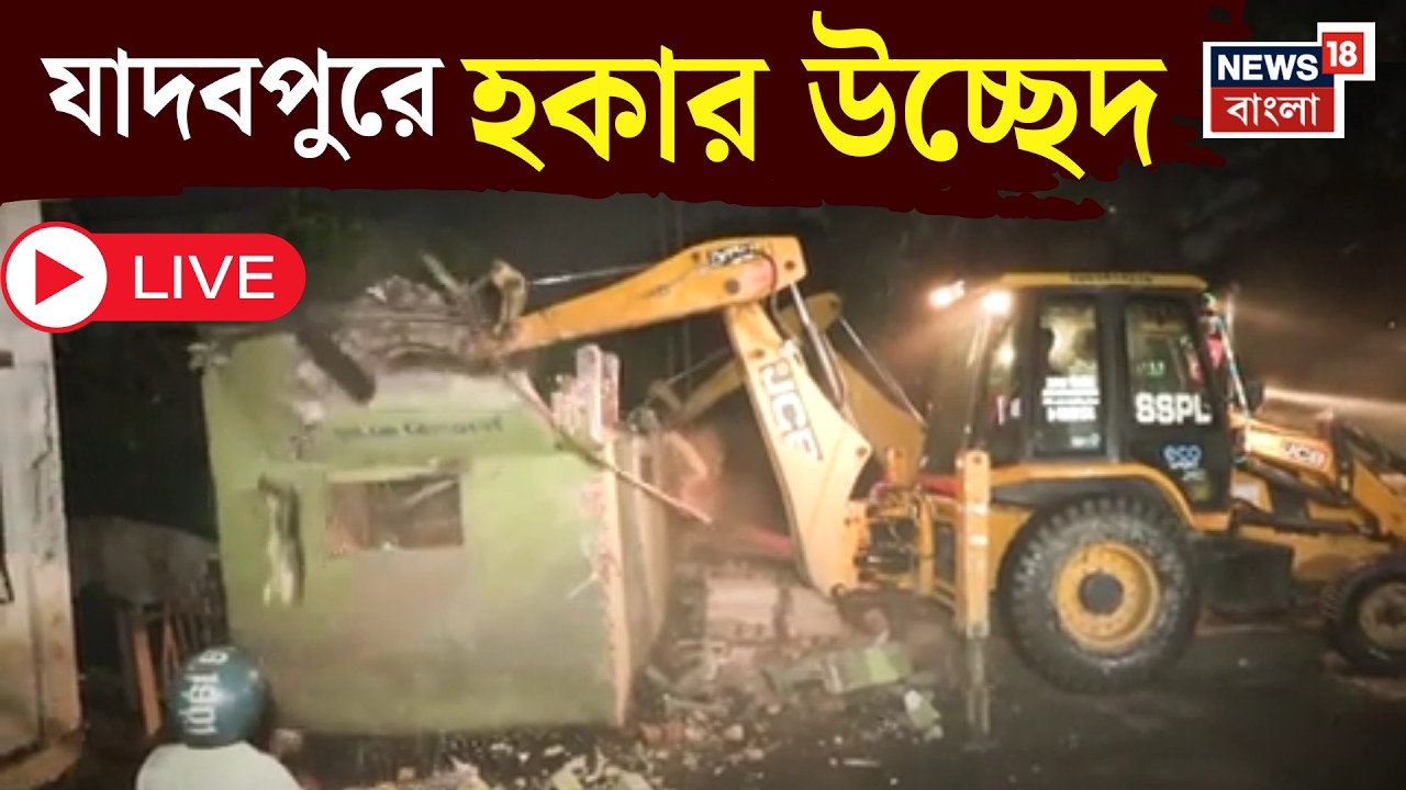 Jadavpur News LIVE. Evacuation drive in the railway siding area near Jadavpur station at midnight | Bangla News