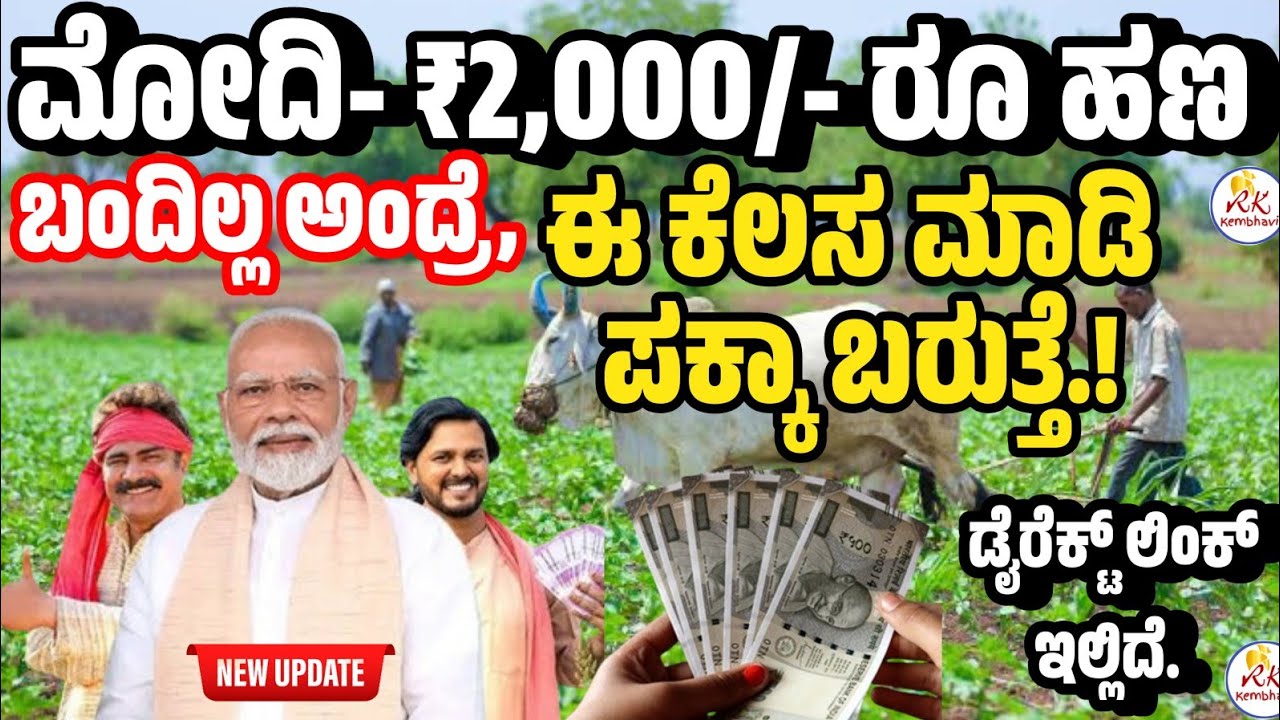 ಮೋದಿ ₹2000/- ರೂ ಹಣ ನಿಮಗೆ ಬಂದಿಲ್ಲ ಅಂದ್ರೆ ಈ ಕೆಲಸ ಮಾಡಿ ಪಕ್ಕಾ ಹಣ ಬರುತ್ತೆ.! | PM Kisan Money Not Received