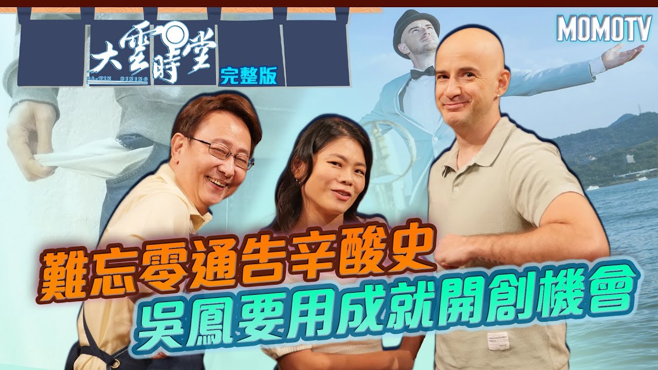 【完整版】難忘零通告辛酸史　吳鳳要用成就開創機會 20220704【吳鳳夫妻】 @Rifat