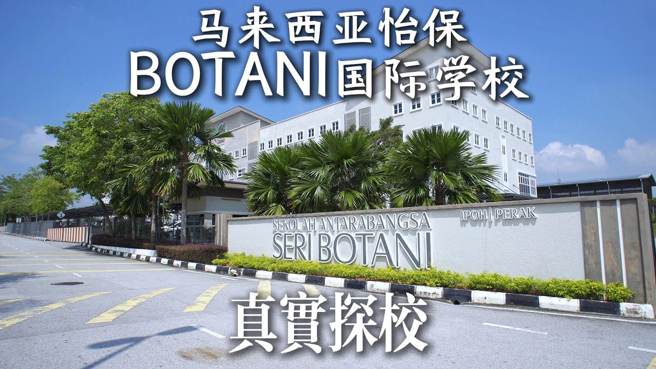 【探校vlog】马来西亚怡保BOTANI国际学校，马来西亚的教育是什么样的呢？