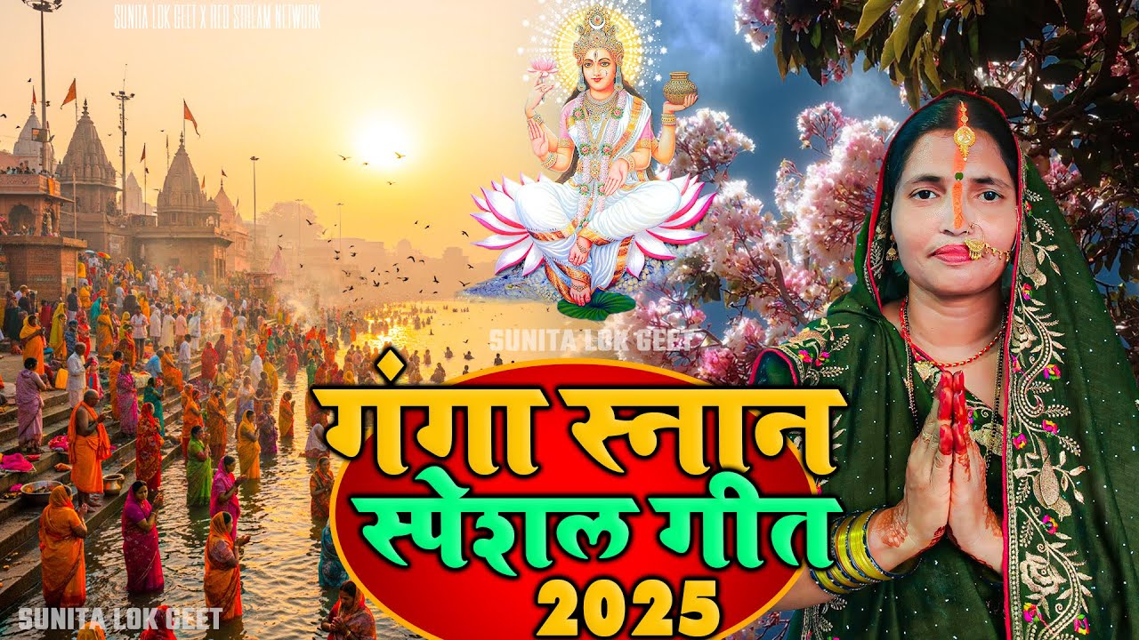 रुला देने वाली गंगा स्नान गीत ||Up बिहार होले अईह ए गंगा मईया ||Sunita lokgeet Ganga Snan Geet 2025