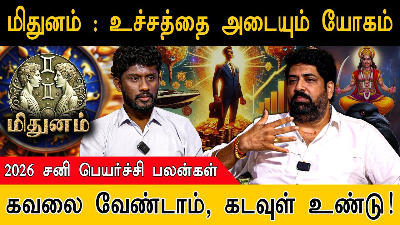 மிதுனம் : உச்சத்தை அடையும் யோகம் | கவலை வேண்டாம், கடவுள் உண்டு! | Mithunam | Sani Peyarchi 2026