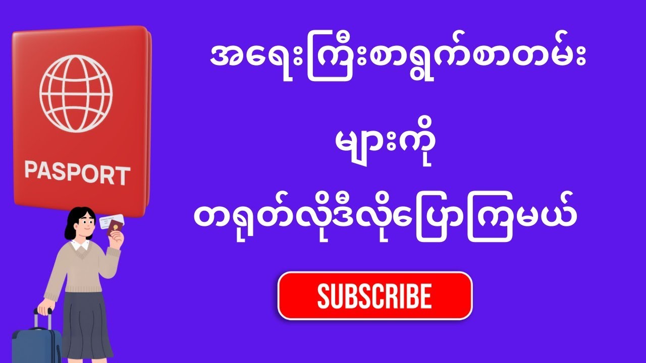 ပက်စပို့နဲ့ အရေးကြီးလက်မှတ်များကို ဘယ်လိုထိန်းသိမ်းမလဲ 📂