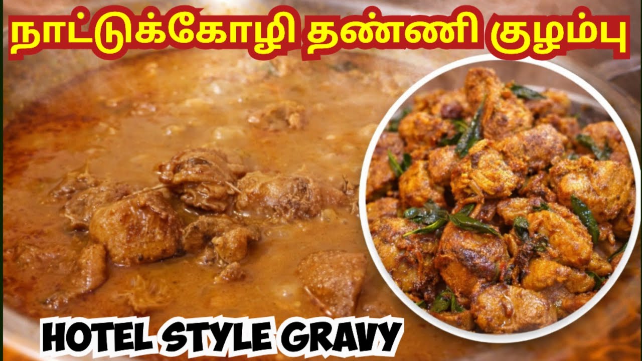 நாட்டுக்கோழி தண்ணி குழம்பு செய்வது எப்படி | Authentic Nattu Kozhi Thanni Kuzhambu Recipe in Tamil