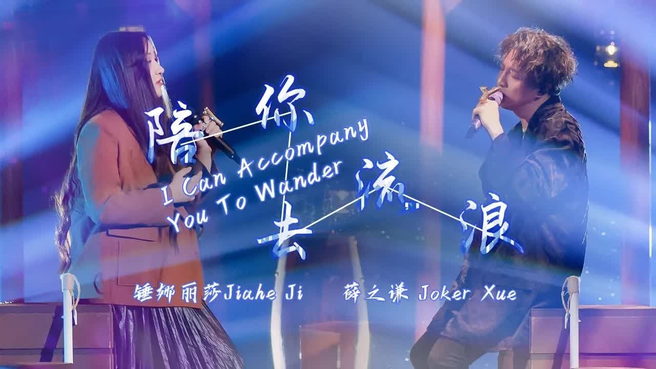 《陪你去流浪》 #薛之谦  #锤娜丽莎  &mdash; 薛之谦创作了七年的歌！现实版七年磨一剑