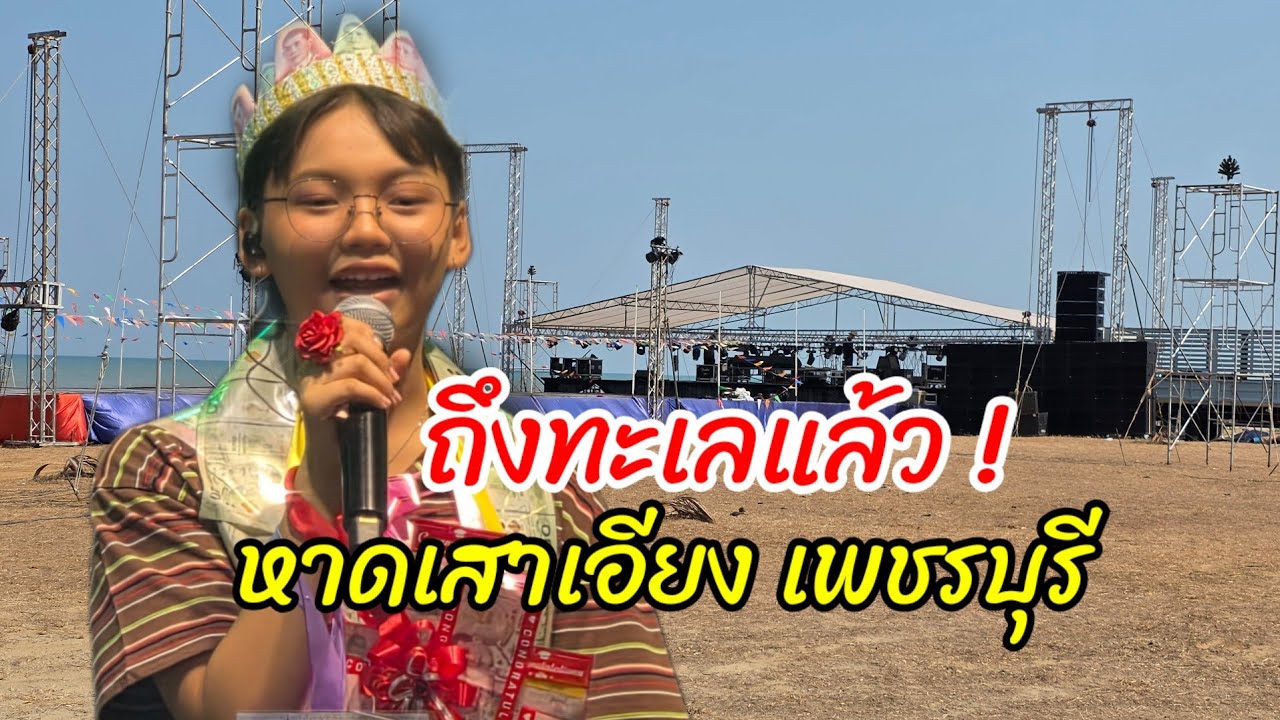 ถึงทะเลแล้วหาดเสาเอียง เพชรบุรี 
