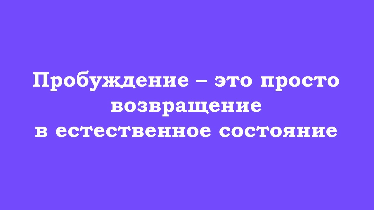 Пробуждение – это просто возвращение в естественное состояние