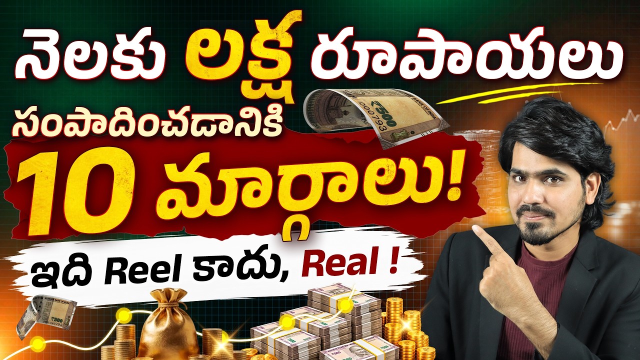 నెలకు ₹1 లక్ష సంపాదించాలనుకుంటున్నారా? | Low Investment Business Ideas 2026 | Monthly Income Ideas