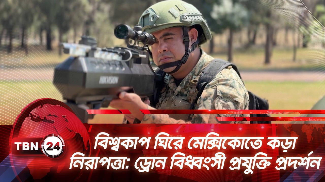বিশ্বকাপ ঘিরে মেক্সিকোতে কড়া নিরাপত্তা: ড্রোন বিধ্বংসী প্রযুক্তি প্রদর্শন | Mexico | Fifa 2026