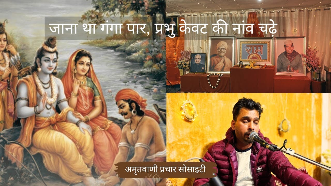 जाना था गंगा पार, प्रभु केवट की नांव चढ़े | Bhajan | Nishu Duggal | Shri Ram Sharnam Amritsar