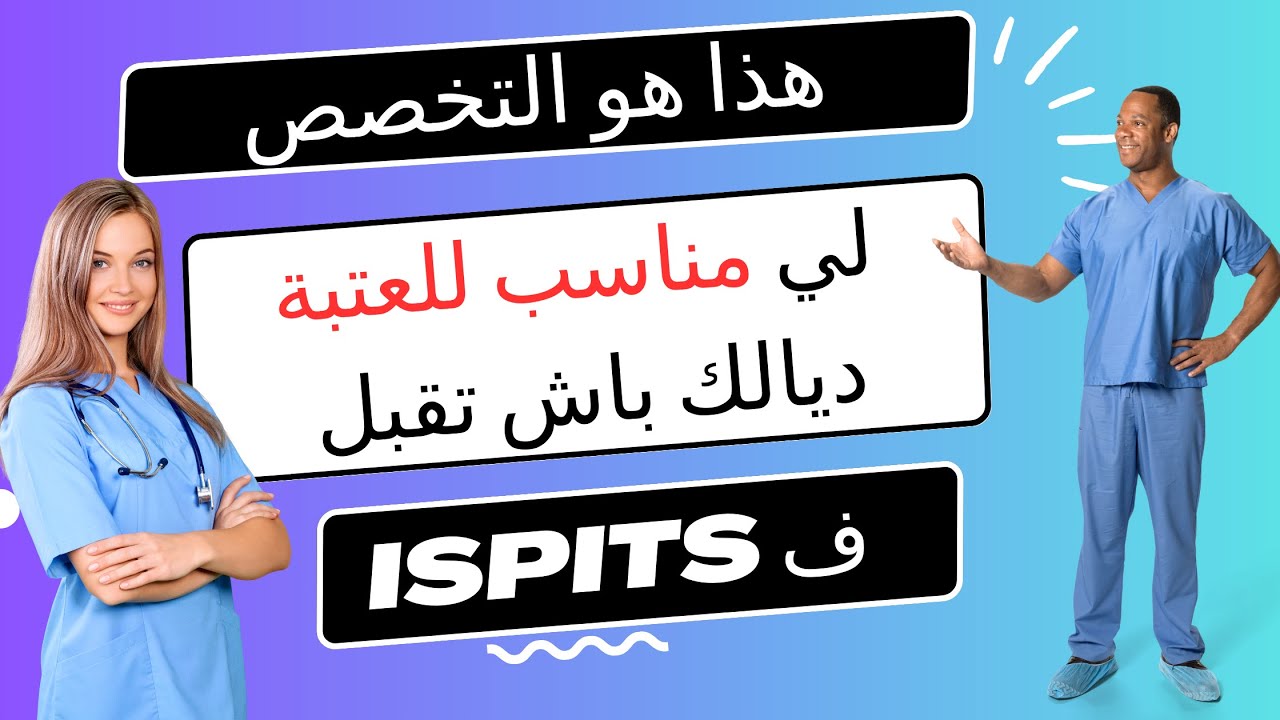 التسجيل في المعاهد العليا للمهن التمريضية وتقنيات الصحة مع اختيار التخصص المناسب ISPITS 2023