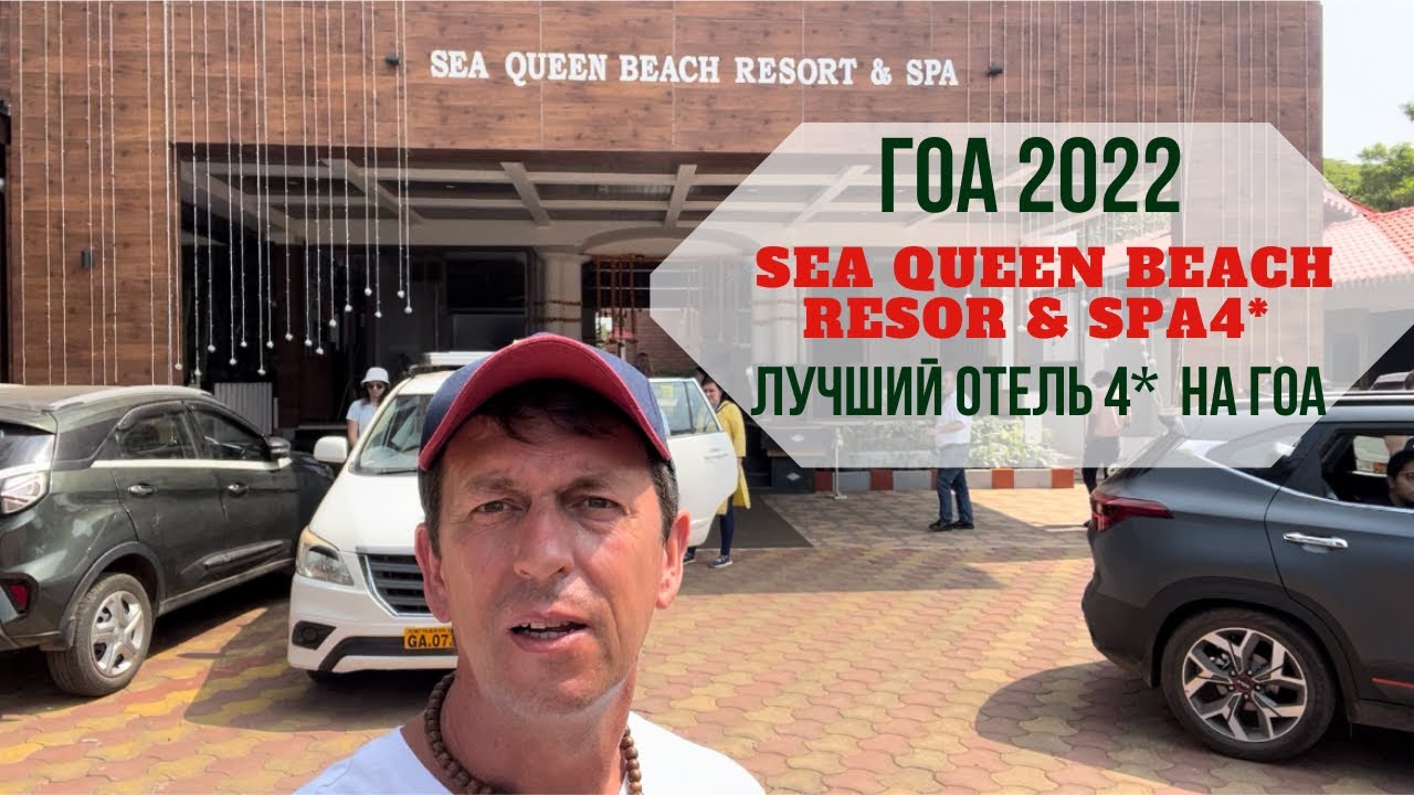 Sea Queen Resort (Ex. Bollywood Sea Queen) 4* отличный отель на Юге Гоа, можно смело  ехать