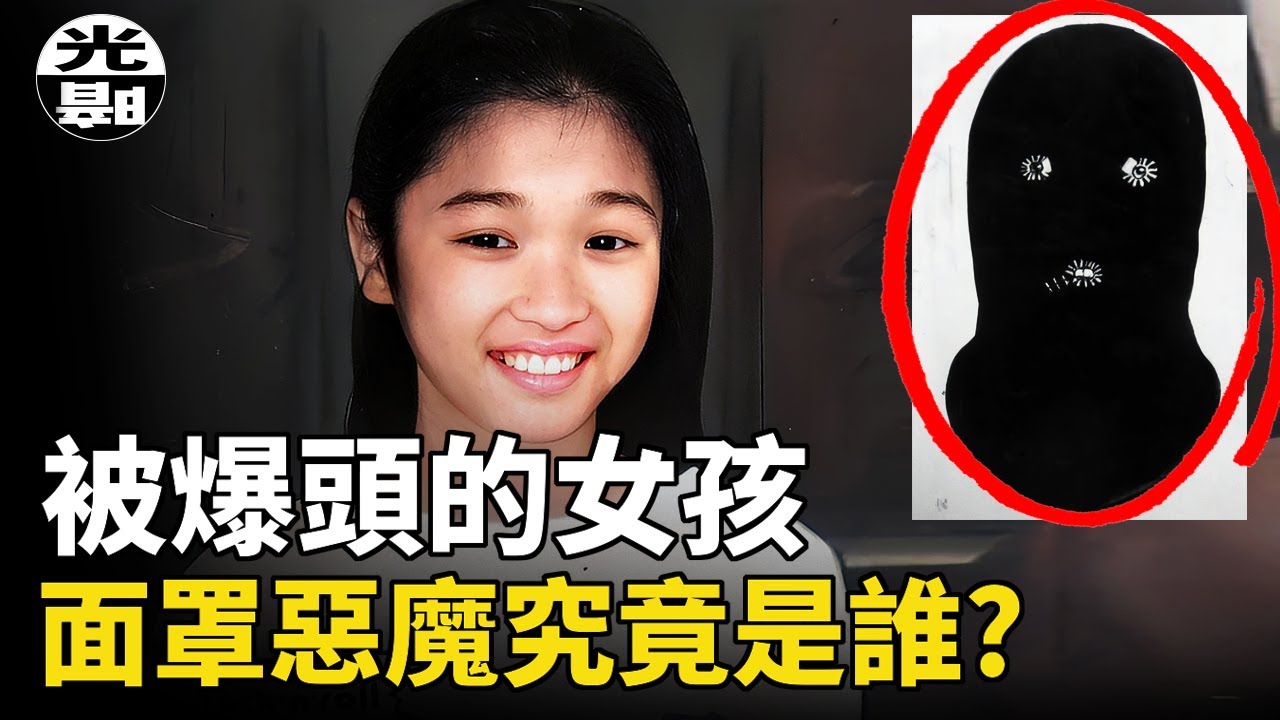 三十万澳元的赎金，却只换回女儿的遗体，后脑的三个弹孔触目惊心。墨尔本悬赏百万的凶手“Mr Cruel ”案件全面讲述--悬案 刑事 调查 奇闻 档案 迷案解读 尽在光暗杂学馆