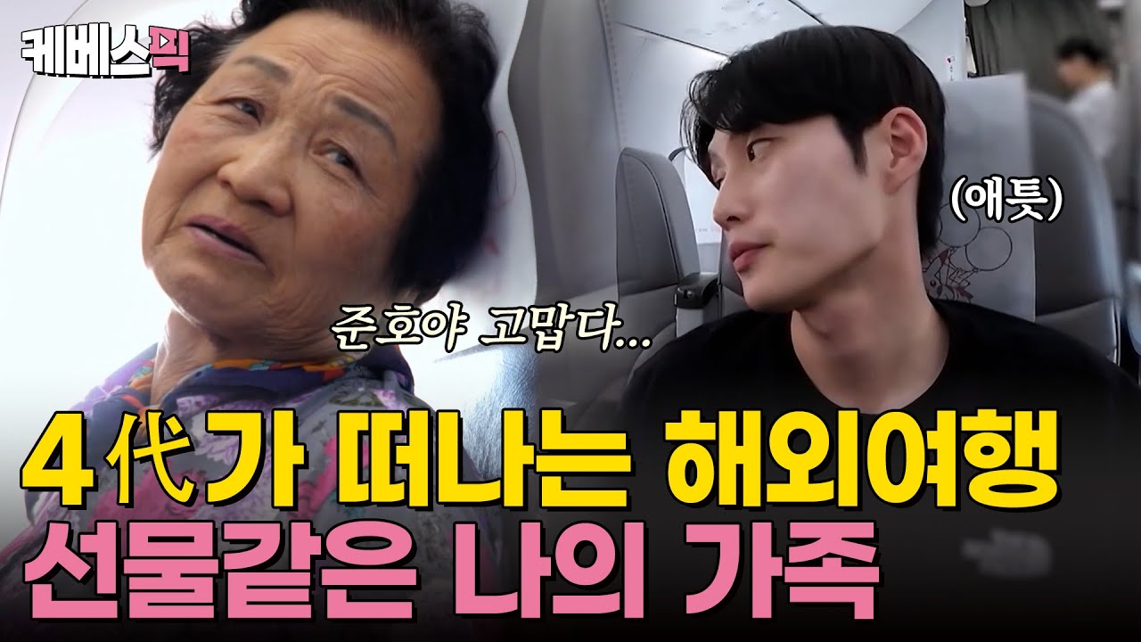 [#슈돌] 왕할머니, 할아버지, 준호아빠, 그리고 우형제! 감동과 재미가 함께 하는 '호우 4대 여행' 같이 떠나요✈️｜KBS 241113 방송
