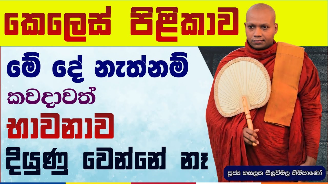 ගින්දරට ආශා කළොත් අන්තිමට ඉතුරු වෙන්නේ අළු | Hasalaka Seelavimala Thero