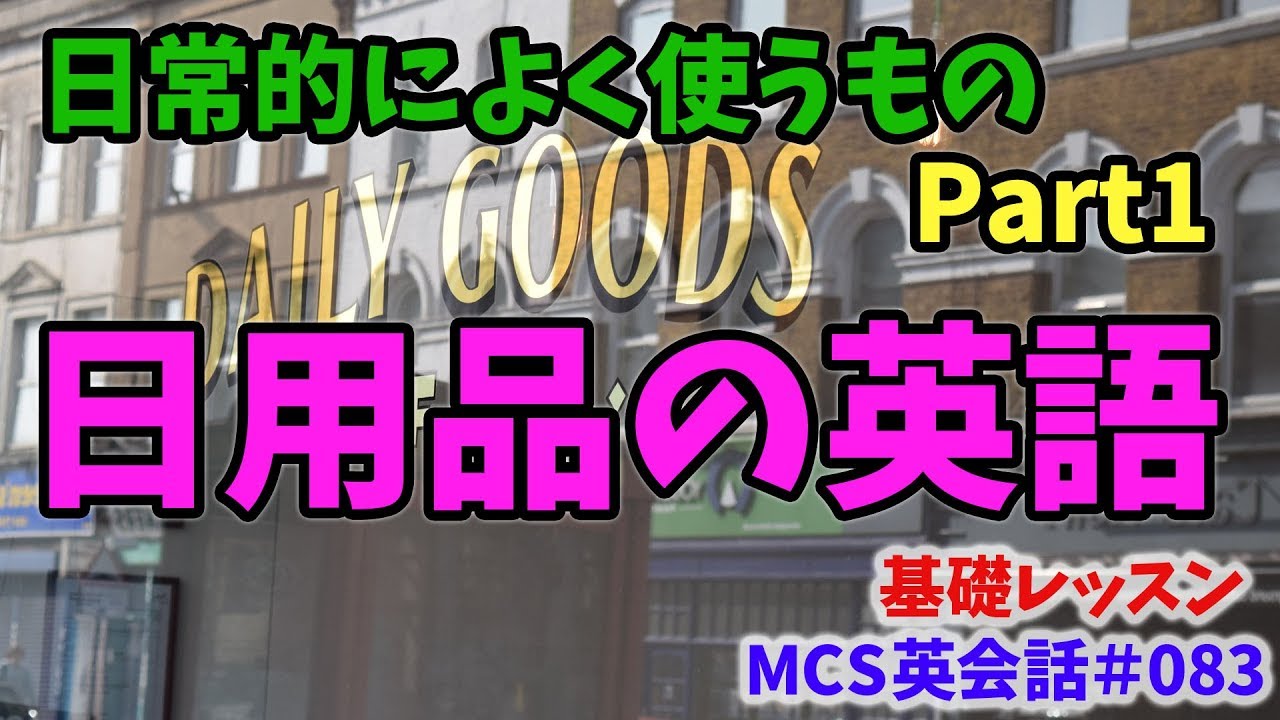 日常的に使うもの Part1【MCS英会話・基礎レッスン#083】