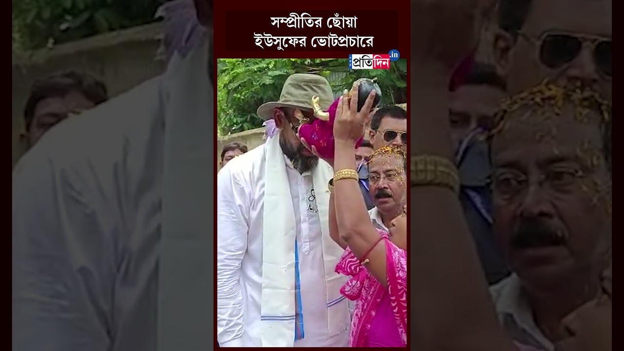 Exceptional display of harmony in TMC candidate Yusuf Pathan's election campaign | Sangbad Pratidin