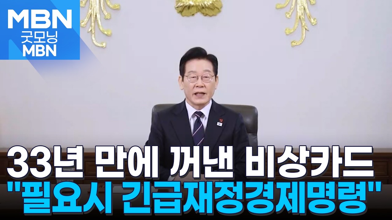 이 대통령, 중동발 위기에 긴급재정경제명령 언급&hellip;국힘 