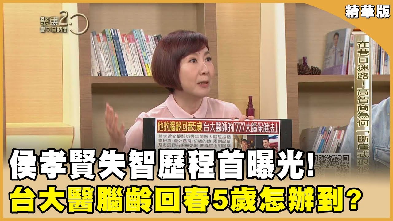 在巷口迷路！侯孝賢失智歷程首曝光！台大醫腦齡回春5歲怎辦到？【聚焦2.0】第616集