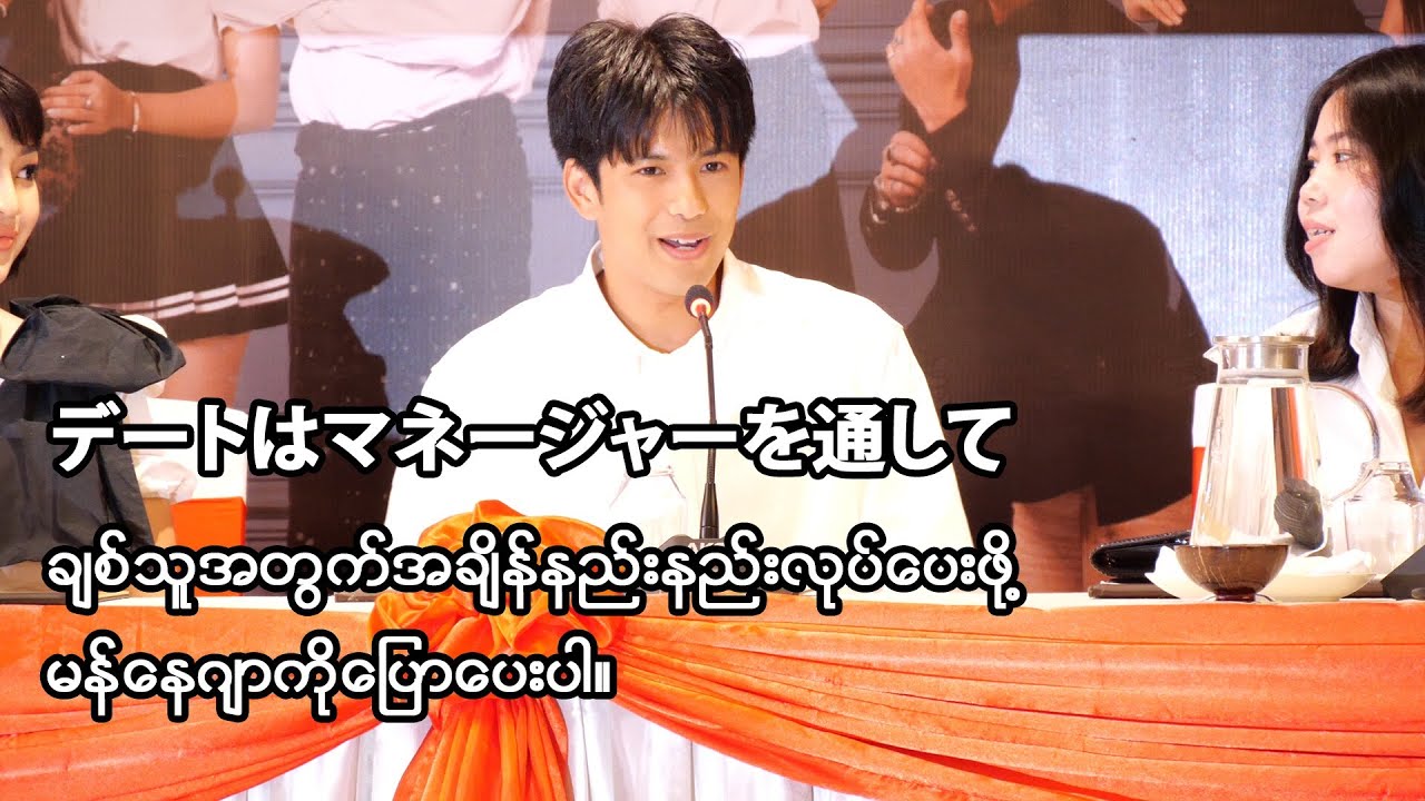 အဝင္းရဲ႕အခ်စ္ေရး Morisaki Win interview デートはマネージャーを通して
