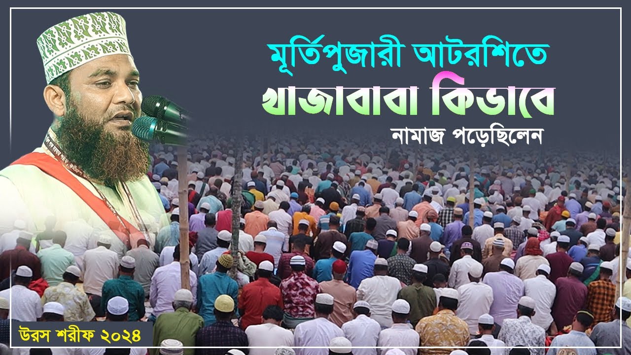 মূর্তিপুজারী আটরশিতে খাজাবাবা কিভাবে নামাজ পড়েছিলেন ? উরস শরীফ ২০২৪ ইং। পুনঃপ্রচার......