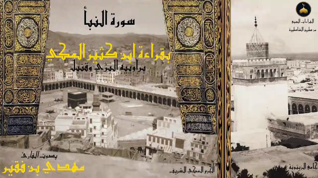 78 - سورة النبأ  - بقراءة بن كثير المكي - بصوت القارئ التونسي مهدي بن فقير