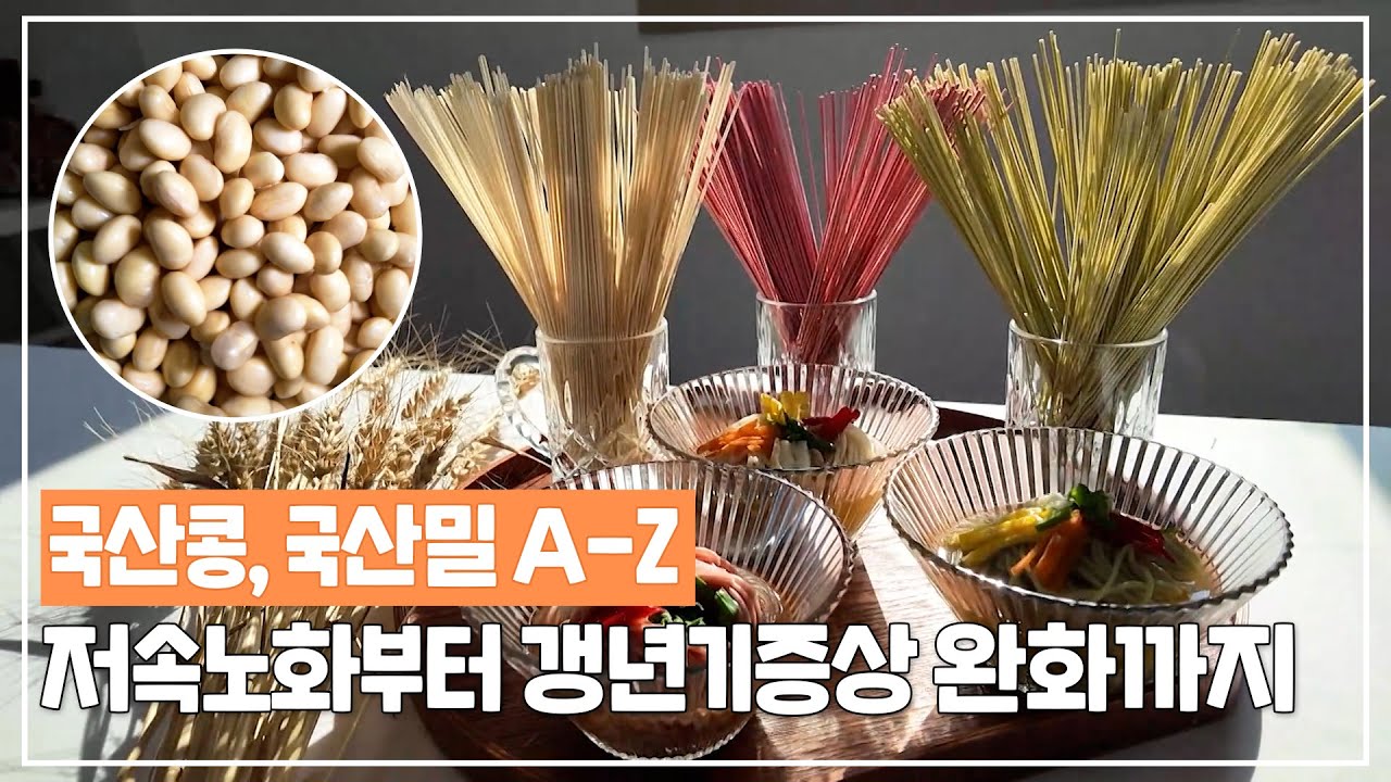 국산콩 국산밀🫘 건강을 생각하면 국산으로 먹자🥢
