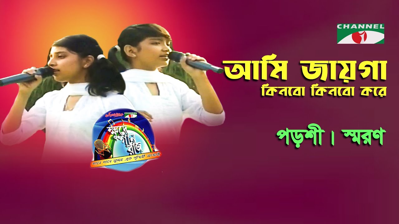 Ami Jayga Kinbo Kinbo Kore | Porshi | Saran | Adhunik Song | Channel i