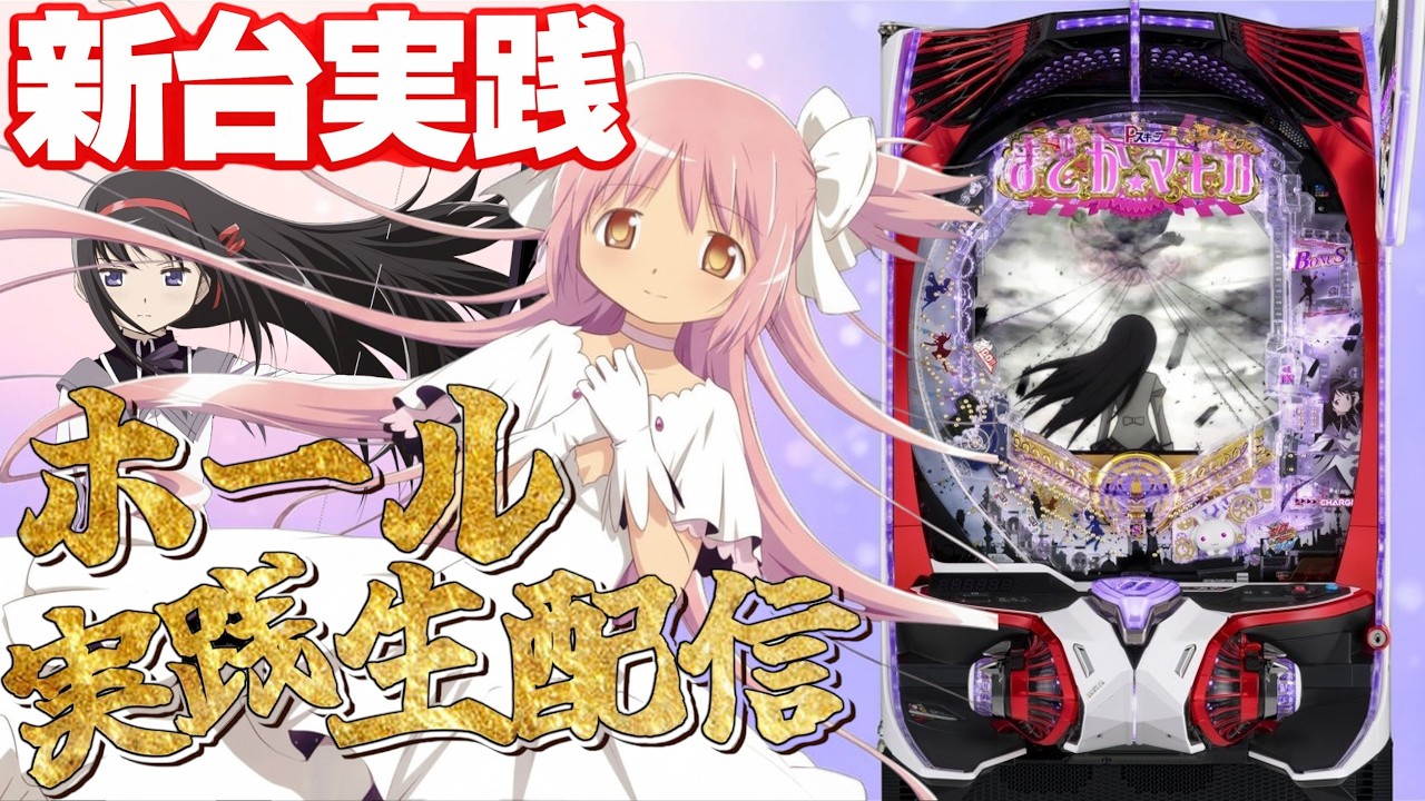 【ホール配信】新台！e 魔法少女まどか☆マギカ3 時間遡行〜始まりの願い〜でコンプリートを目指して！！！！3/7 ほぼ毎日配信