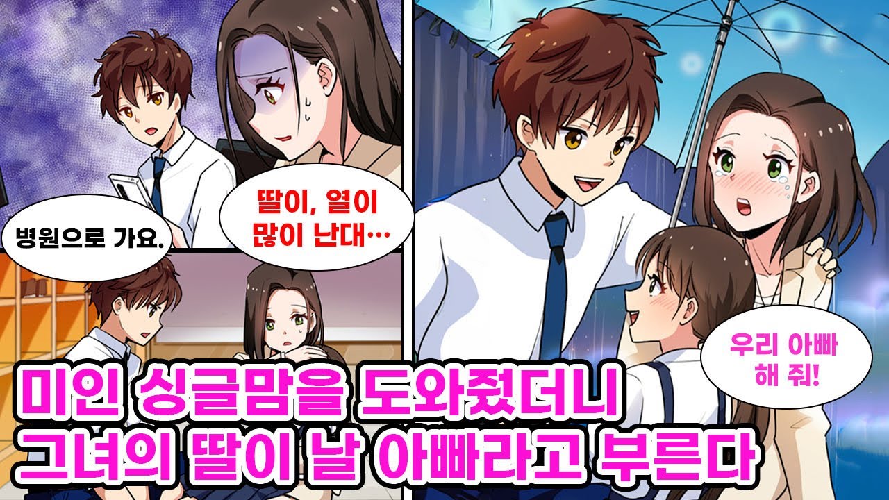 옆자리에서 일하는 미인 싱글맘의 딸이 감기에 걸려서 그녀를 도와주었다. 그러자 그녀의 딸이 나를 아빠라고 부르기 시작하는데… [순정만화] [연애만화]