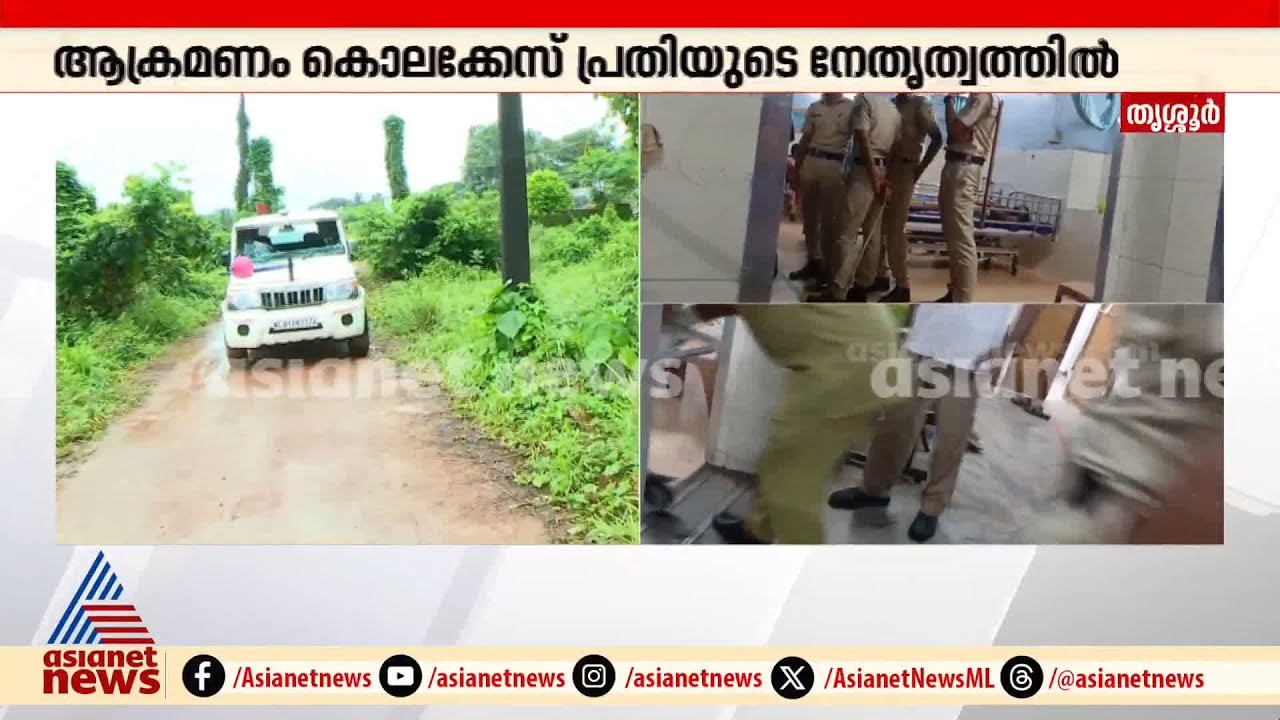 തൃശ്ശൂരിൽ ലഹരി പാർട്ടിക്കിടെയുള്ള ഗുണ്ടാ ആക്രമണത്തിൽ നാല് പൊലീസുകാർക്ക് പരിക്ക് | Thrissur
