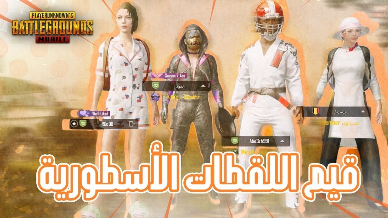 PUBG Mobile : اصعب قيم لعبته في ببجي