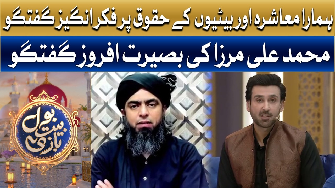 Hamara Muashra Aur Betiyon Ke Huqooq | Ramzan Mein BOL | Sami Khan