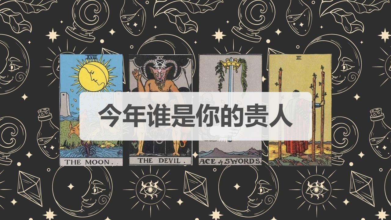 🦄塔罗占卜 | 今年谁是你的贵人