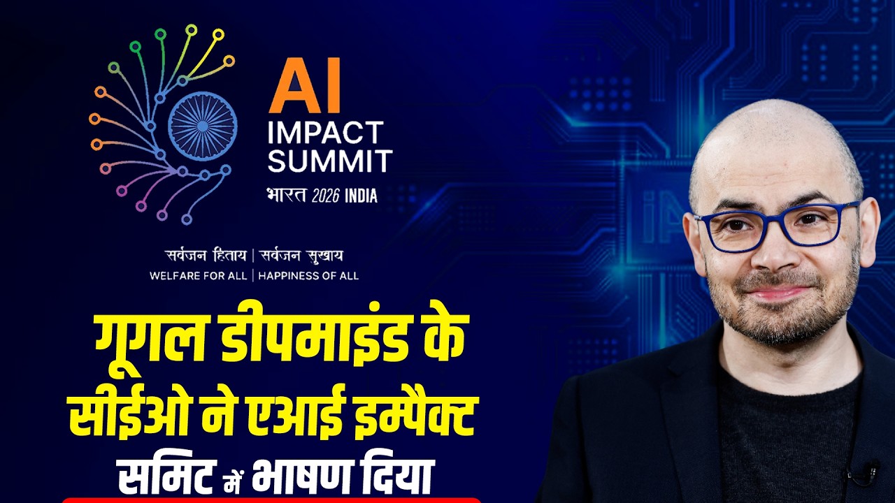 WATCH LIVE:Google DeepMind CEO Demis Hassabis ने Delhi में India AI Impact Summit 2026 में भाषण दिया