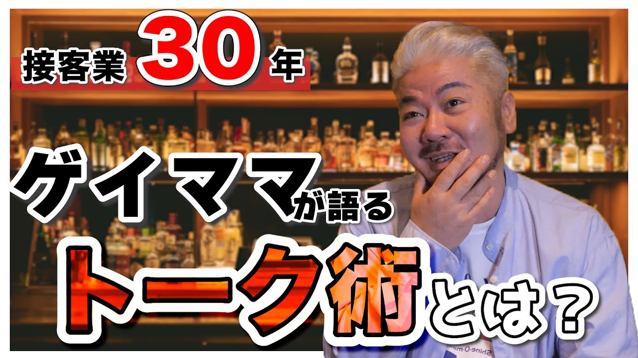 接客業30年のゲイママが語るトーク術！これ見たら友達100人あっちゅーまよ！