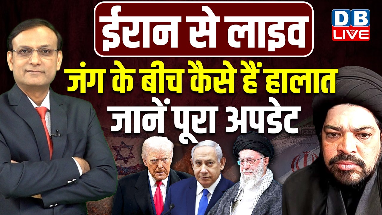 Iran Israel War Updates :जंग के कैसे हैं हालात| | america | donald trump | Nazar Abbas Rizvi #dblive