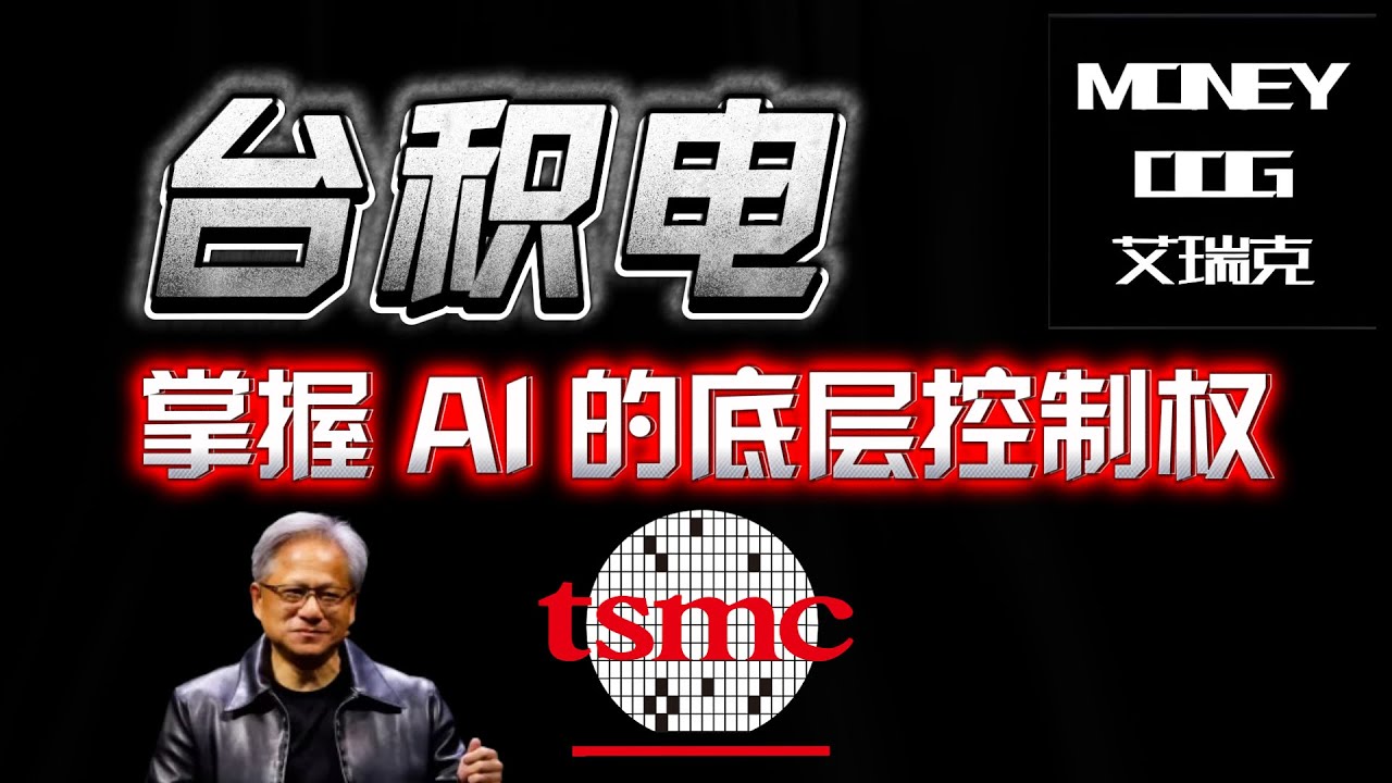 别只盯英伟达：AI算力的&ldquo;总闸门&rdquo;台积电（TSMC）为何被重新定价？护城河与风险边界