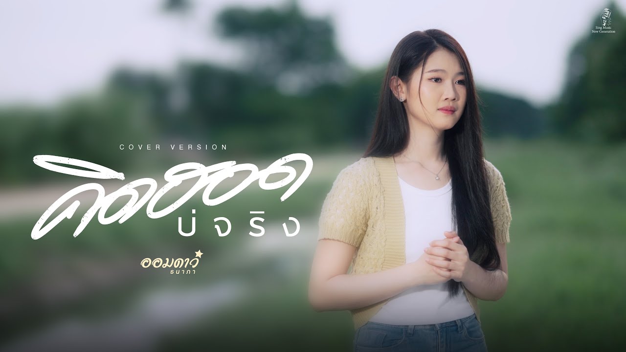 คิดฮอดบ่จริง - ออมดาว ธนาภา【Cover Version】