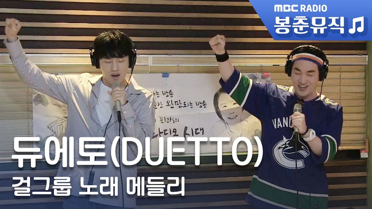 듀에토(DUETTO) - 걸그룹 노래 메들리 TWICE BLACKPINK MOMOLAND Red Velvet SUNMI
