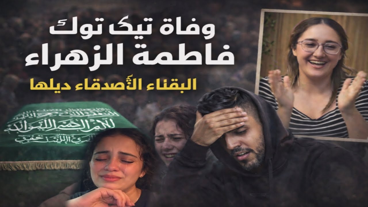 خبر كالصاعيقه: وفاه التيك توك المغربية فاتي مها غتحماق الله يصبرها🤲
