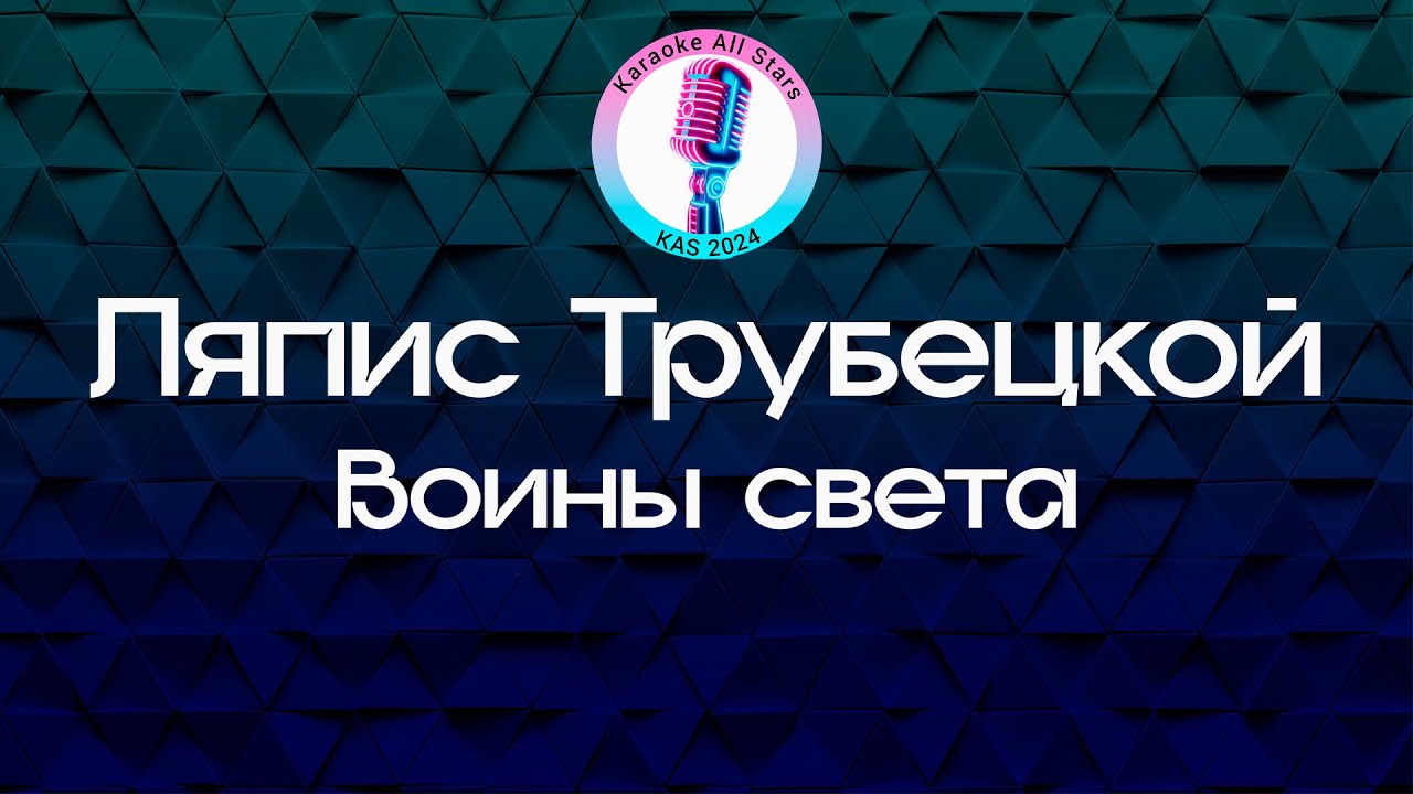 Ляпис Трубецкой - Воины света (Караоке)
